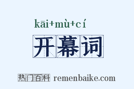 开幕词是什么意思的图片
